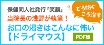 ドライマウス　お口の渇きはこんなに怖い！　保健同人社発行「笑顔」執筆原稿