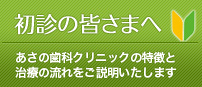 あさの歯科クリニックへ初診の方へ