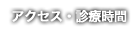 アクセス・診療時間