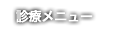 歯科診療メニュー