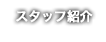 スタッフ紹介