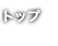 トップページ