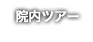 あさの歯科クリニック医院ツアー