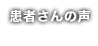 患者さんの声