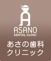 あさの歯科クリニック