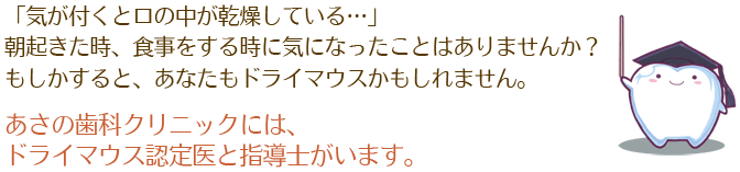 あさの歯科クリニックには、ドライマウス認定医と指導士がいます。