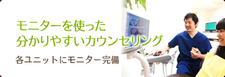 あさの歯科クリニック　モニターを使った分かりやすいカウンセリング：各ユニットにモニター完備