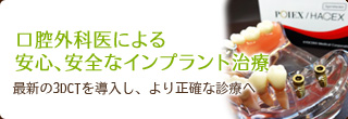 あさの歯科クリニック　口腔外科医による安心、安全なインプラント治療